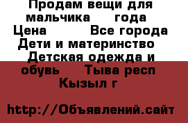 Продам вещи для мальчика 1-2 года › Цена ­ 500 - Все города Дети и материнство » Детская одежда и обувь   . Тыва респ.,Кызыл г.